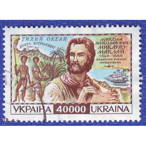    Україна 1996  150 рокiв вiд дня народження мандрiвника Миколи Миклухо-Маклая ДІВАРІ N 111  Погаш.