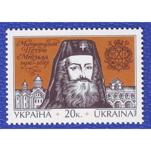    Україна 1996 400 рокiв вiд дня народження митрополита Петра Могили ДІВАРІ N 135  Непогашена