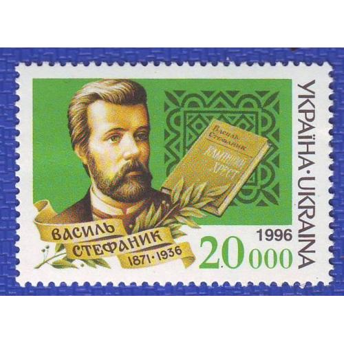    Україна 1996 Василь Семенович Стефаник. Свiточi Української лiтератури ДІВАРІ N 110  Непогашена