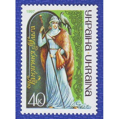    Україна 1997 Велика княгiня Київська Ольга. Славетнi жiнки України ДІВАРІ N 147 Непогашена