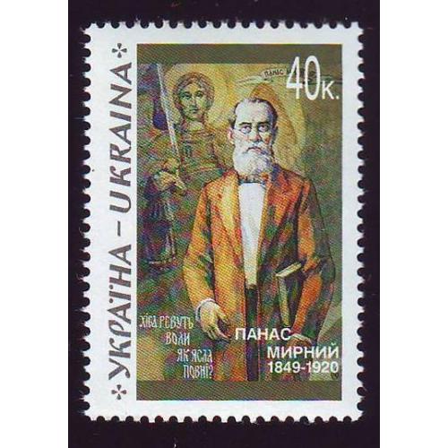    Україна 1999  150 років від дня народження українського письменника Панаса Мирного Непогашена