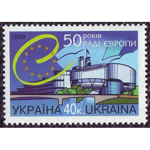   Україна 1999 50 років Раді Європи Номер за каталогом N 246 Непогашена
