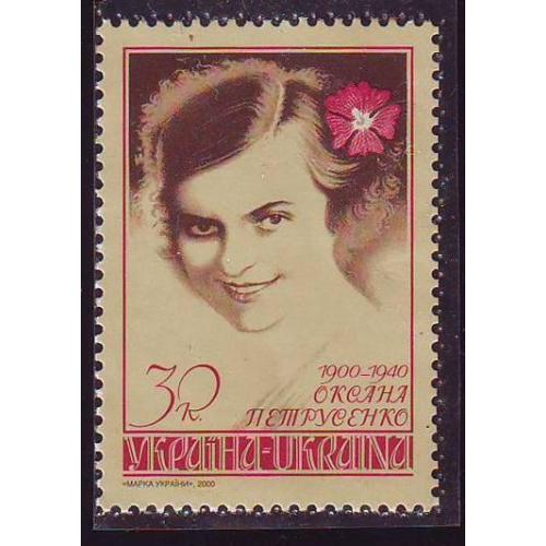    Україна 2000  100 років від дня народження оперної співачки О. Петрусенко.  Непогашена