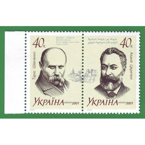    Україна 2001 N 414-415 Т.Г. Шевченко  А.Р. Церетелі Спільний випуск України і Грузії Зчіпка Неп.