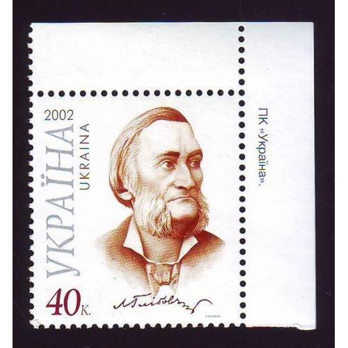    Україна 2002  175 років від дня народження українського поета Л.І. Глібова Кут Непогашена