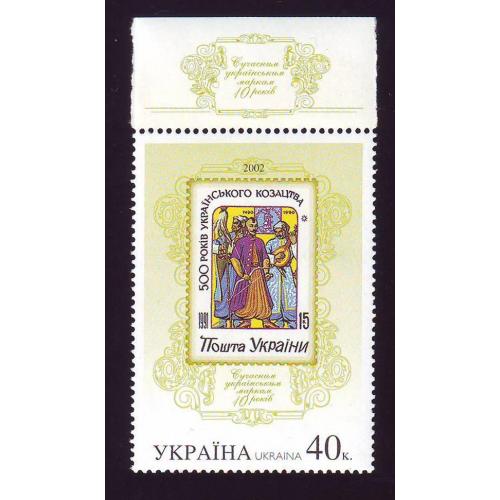    Україна 2002  Перша українська марка сучасності "500 років українського козацтва"