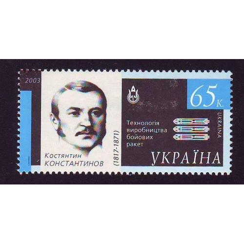    Україна 2003 Вчений  Констянтин Констянтинов Непогашена