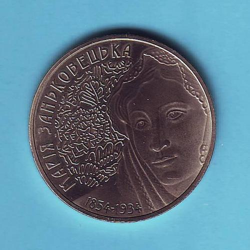  2 грн. 2004 Україна Марія Заньковецька
