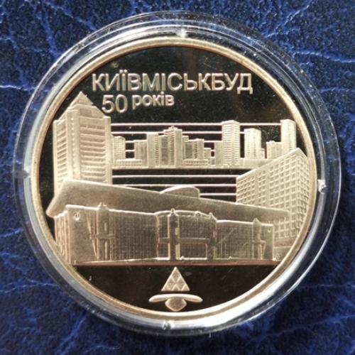  2 грн. 2005 Україна 50 років Київміськбуду