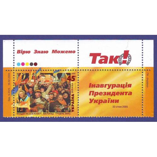    Україна 2005  Помаранчева революцiя. Верх аркуша з купоном і датою.Непогашена Серія Зчіпка