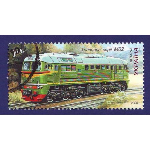    Україна 2008  Тепловоз серії М62  ДІВАРІ N 943  Погашена 