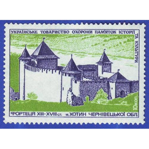 Українське товариство охорони памятників Фортеця XIII-XVIII ст. м. Хотин Чернівецька обл.