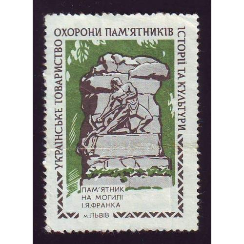 Українськи товариство охорони памятників Памятник на могилі  І.Я.Франка м.Львів