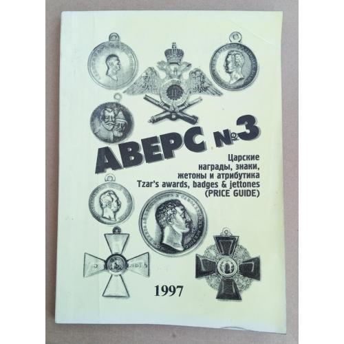 В.Д. Кривцов Аверс No3  Каталог для колекционеров.