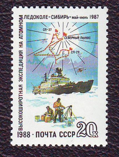 СССР 1988 Транспорт Корабли Высокоширотная экспедиция на атомном ледоколе "Сибирь"  Негашена