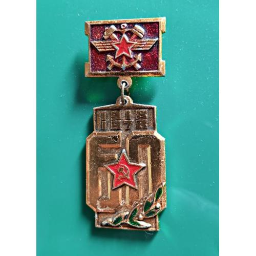 Знак 60 лет железнодорожным войскам ВС СССР