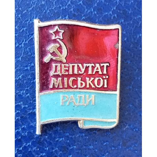 Знак Депутат міської ради УРСР