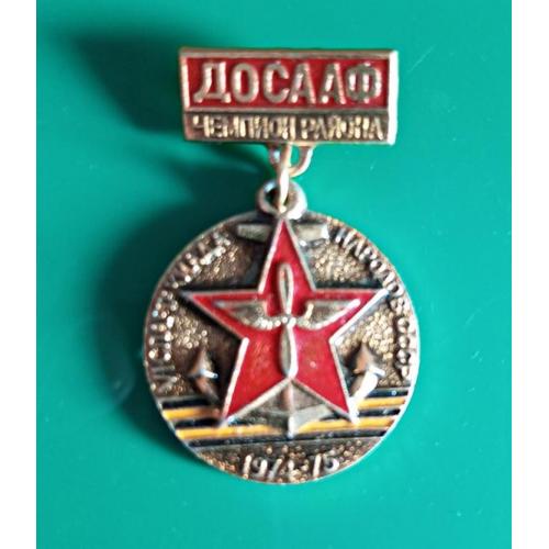 Знак ДОСААФ Чемпион района VI Спартакиада народов СССР 1974-75