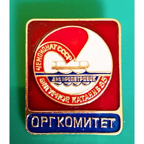 Знак  "Оргкомитет" Чемпионат СССР Днепропетровск 1985 Фигурное катание