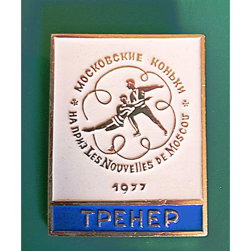 Знак  "Тренер" Московские коньки 1977 Фигурное катание