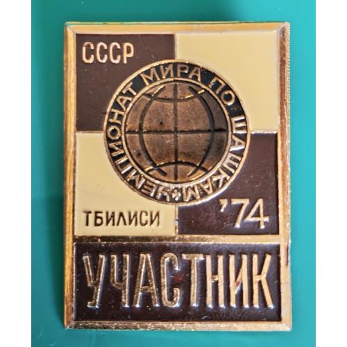 Знак  Участник " Чемпионат мира по шахматам Тбилиси 1974