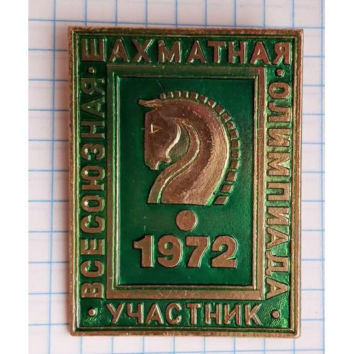 Знак  "Участник " Всесоюзная шахматная олимпиада 1972