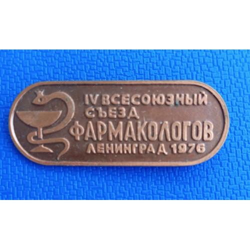 Знак Всесоюзный съезд  фармакологов  Ленинград 1976 Тяж.\мет.