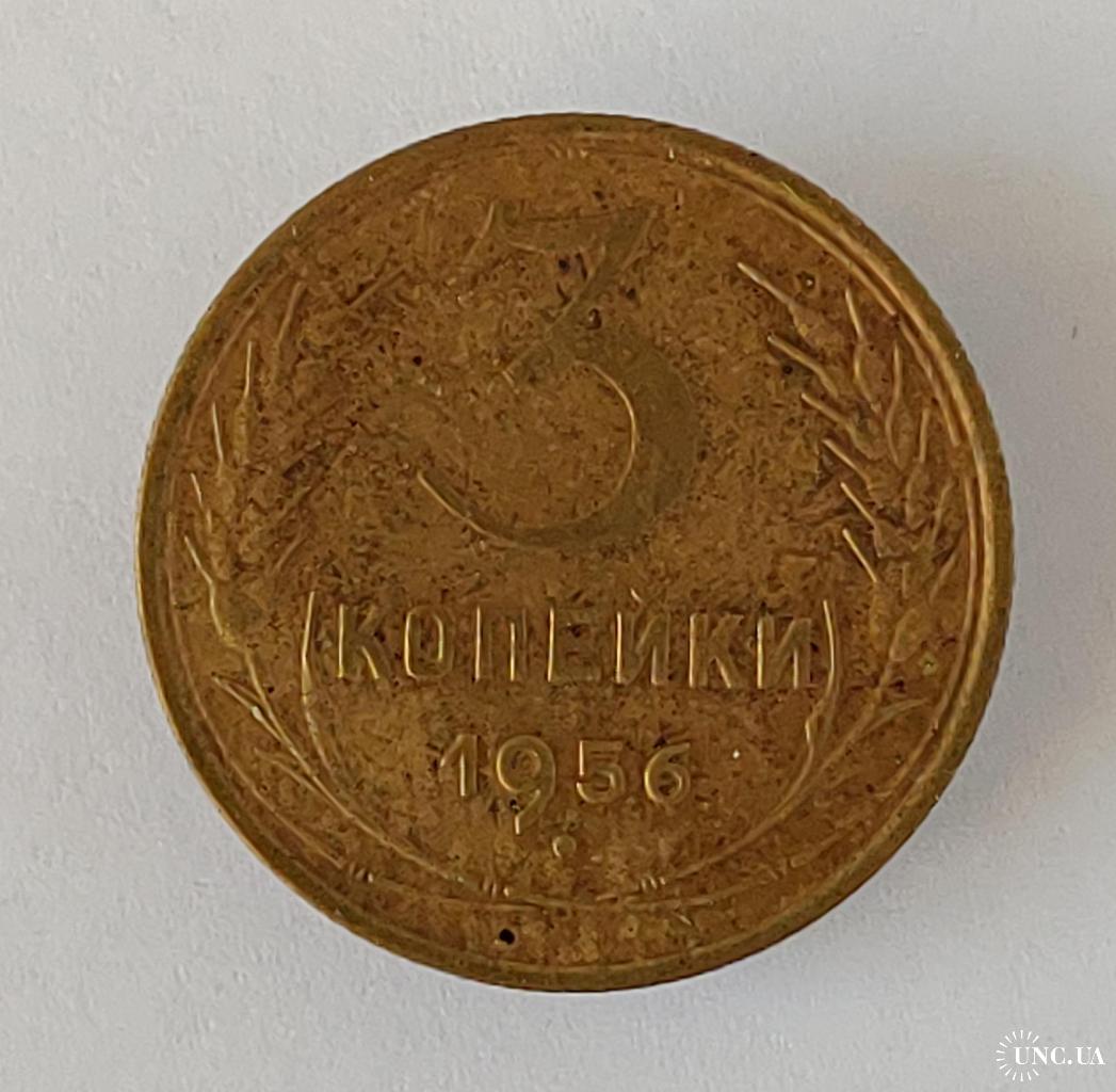 Монета 3 копейки 1956 год СССР 3 копійки 1956 рік СРСР купить на ...