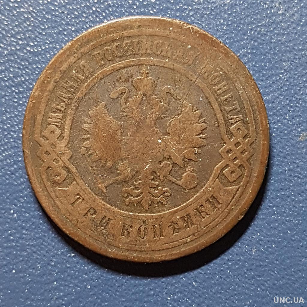 Три копійки 1903 рік 3 копейки 1903 год СПБ Медная российская монета ...