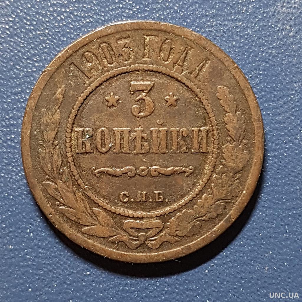 Три копійки 1903 рік 3 копейки 1903 год СПБ Медная российская монета ...