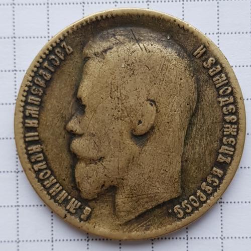 1 рубль 1899 года Подделка, фальшивый рубль