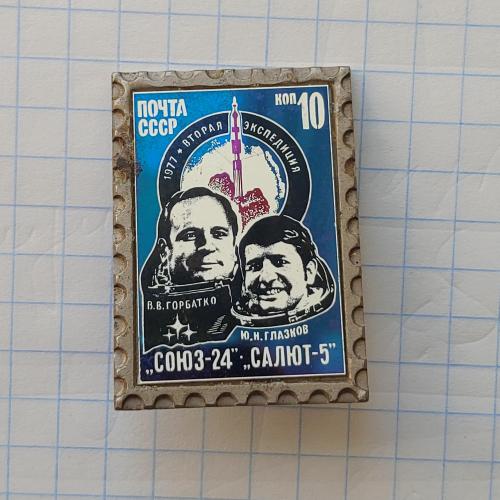1977 вторая экспедиция Горбатко Глазков Союз 25 Салют 5 Почта СССР космос Сетал