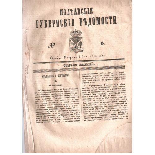 Полтавские Губернские Ведомости среда февраля 6 дня 1852 года №6
