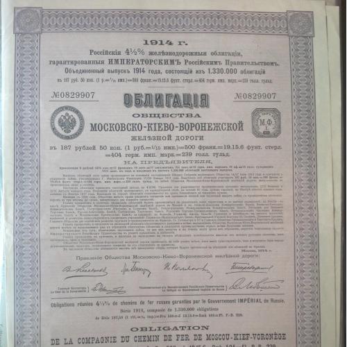 4,5%  Облигация общества Московско-Киево-Воронежской ж.д.   1914 год. На сумму 187,5 руб