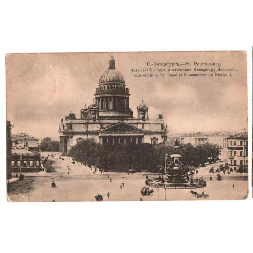 С.-Петербург Исакиевский собор и памятник Императору Николаю І