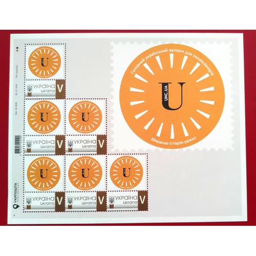 Аркуш марок з купоном аукціон UNC.UA 2018 рік Тираж не більше 10 аркушів, мікродрук
