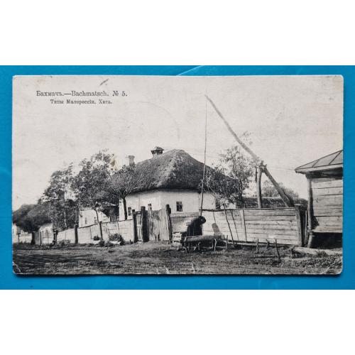 Бахмач Типи малоросії Українська хата, криниця