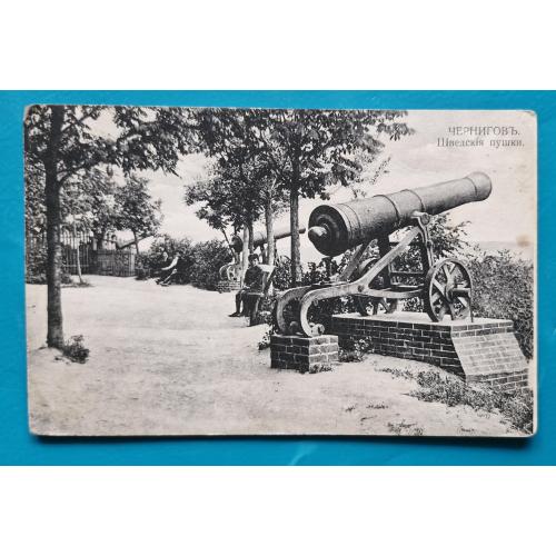 Чернігів Шведські пушки Видавництво фотографа В. Гольдфейна