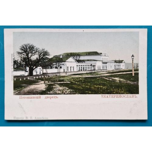 Дніпро Єкатеринослав Потемкінський палац Видавництво В Є Алексеєва