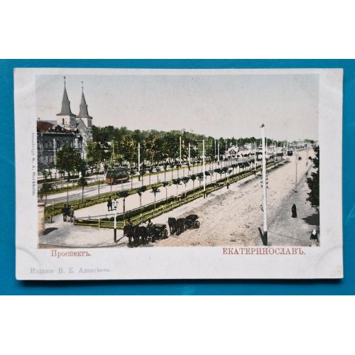 Дніпро Єкатеринослав Проспект Видавництво В Є Алексеєва