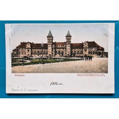 Дніпро Єкатеринослав Вокзал Видавництво В Є Алексеєва