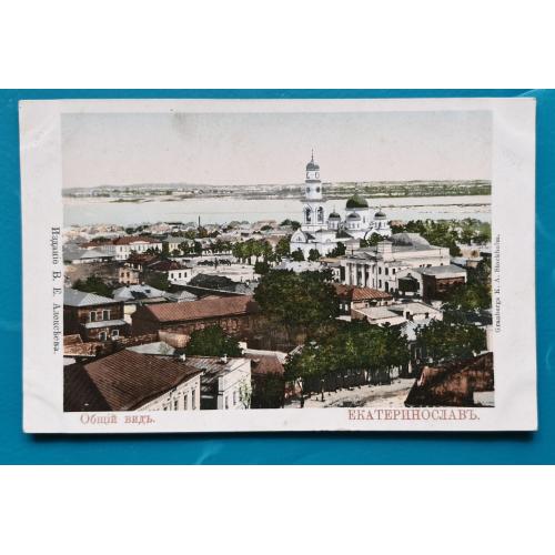 Дніпро Єкатеринослав Загагльний вигляд Видавництво В Є Алексеєва