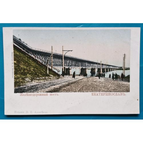 Дніпро Єкатеринослав Залізничний міст Видавництво В Є Алексеєва