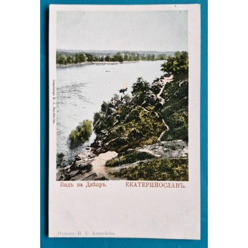 Дніпро Єкатеринослав Залізничний міст Видавництво В Є Алексеєва