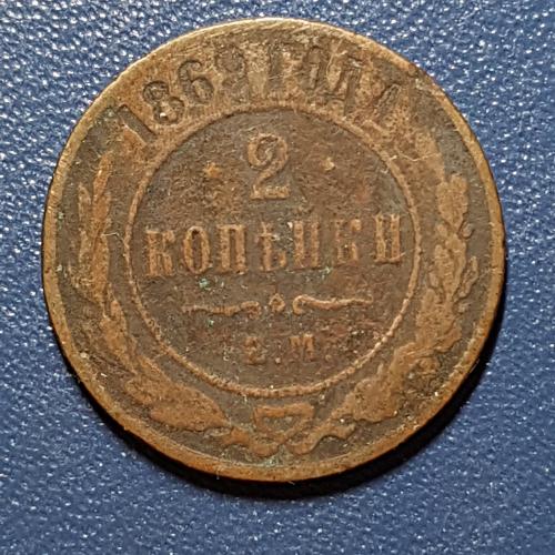 Дві копійки 1869 рік 2 копейки 1869 год Е М Медная российская монета две копейки