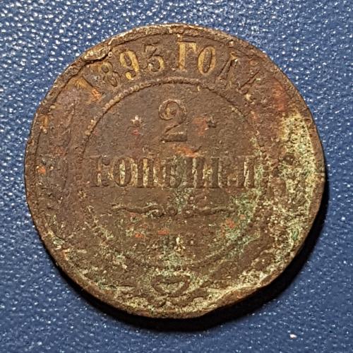 Дві копійки 1893 рік 2 копейки 1893 год СПБ Медная российская монета две копейки