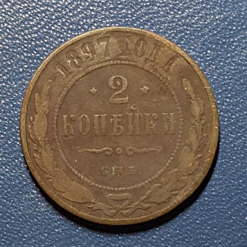 Дві копійки 1897 рік 2 копейки 1897 год СПБ Медная российская монета две копейки