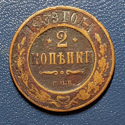 Дві копійки 1909 рік 2 копейки 1909 год СПБ Медная российская монета две копейки