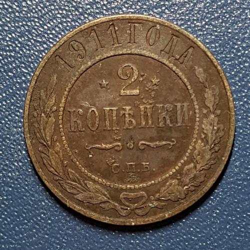 Дві копійки 1911 рік 2 копейки 1911 год СПБ Медная российская монета две копейки