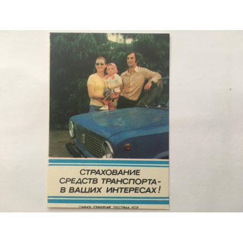Госстрах "Страхование средств транспорт" 4. 1983 год. 